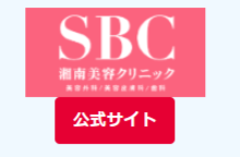 SBC<br />
湘南美容クリニック